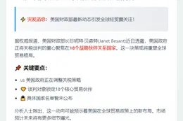 美财长：聚焦18个关税关键伙伴