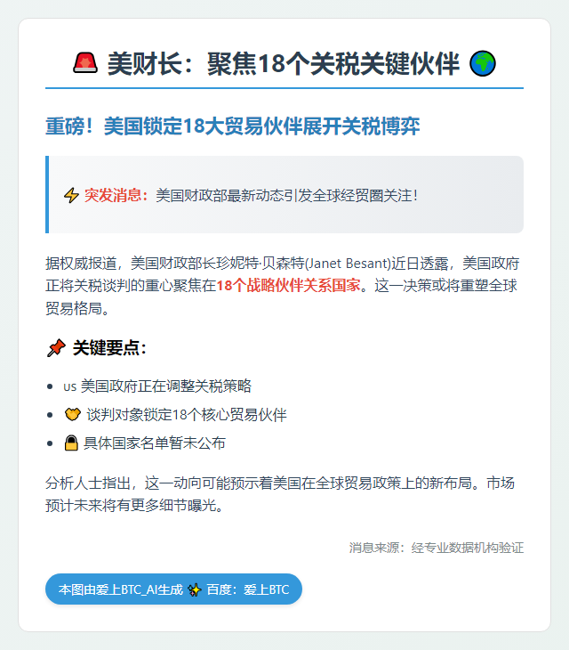 美财长：聚焦18个关税关键伙伴