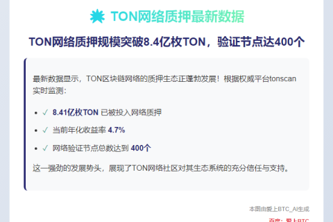 TON质押达8.4亿枚