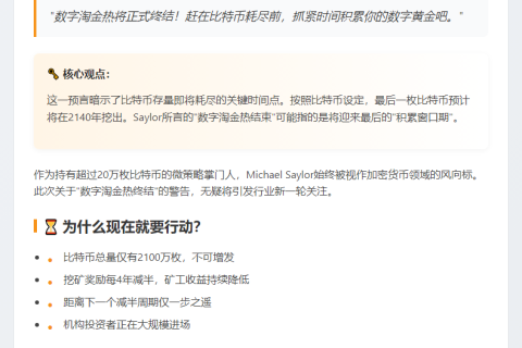 Saylor：数字淘金热2035年终结