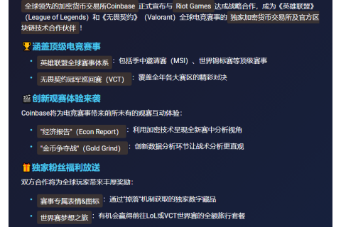 Coinbase联手Riot Games成独家加密赞助商