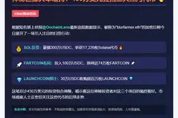 巨鲸豪掷430万购SOL、FART和LAUNCH