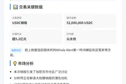 USDC Treasury销毁5200万枚USDC