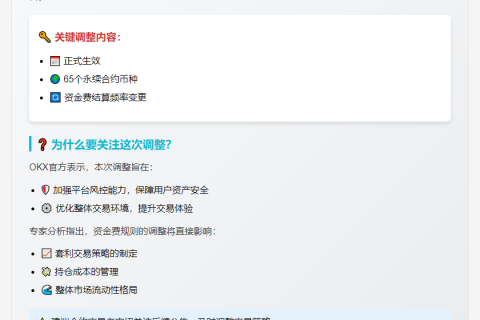 OKX调整合约资金费结算频率