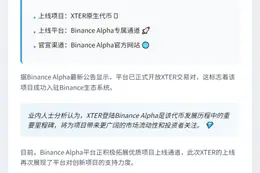 "XTER上架Binance Alpha"