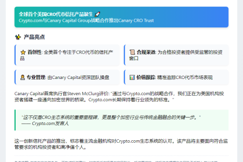 Crypto.com 联手 Canary 推出首只美国 CRO 信托