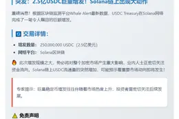 USDC增发2.5亿枚至Solana链