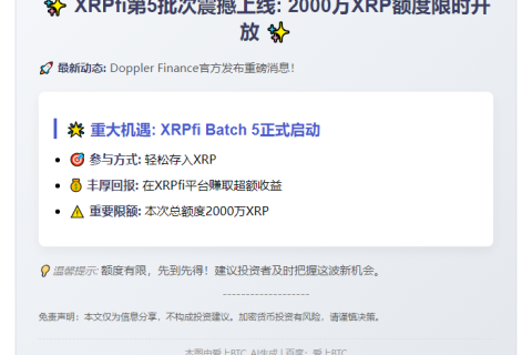 XRPfi Batch 5上线：2000万XRP上限