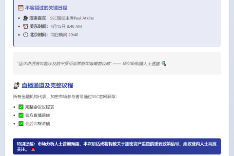 SEC主席Paul Atkins今晚20:40讲话
