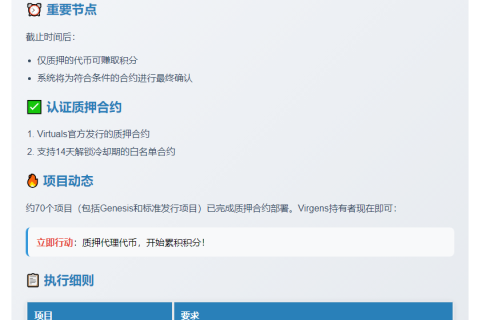 虚拟代币质押上线，赚积分