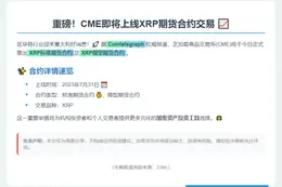CME今日上线XRP期货合约