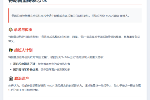 特朗普放弃第三任期，点名两名接班人