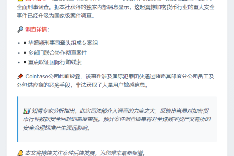 美司法部查Coinbase数据泄露