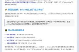 Solana Labs拆分公司Anza推出Alpenglow计划