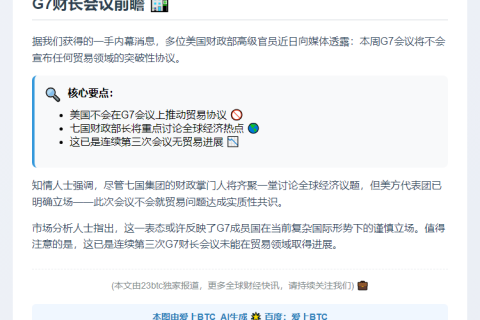 美财政部：G7会议无涉新贸易协定