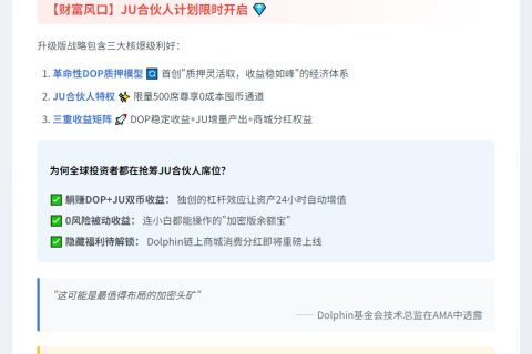 "JuCoin升级Dolphin生态，引领加密财富潮"