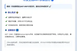 币安上线AGT永续合约