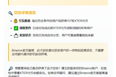 Binance额外发放157枚XTER空投