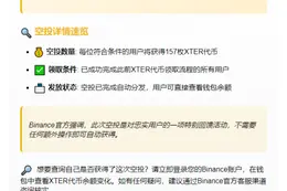 Binance额外发放157枚XTER空投