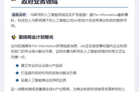 马斯克xAI拓展政企市场