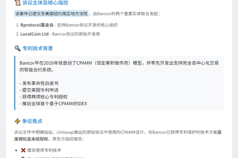 Uniswap被诉专利侵权