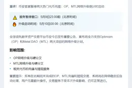 币安5月9日暂停OP、MTL充值提现