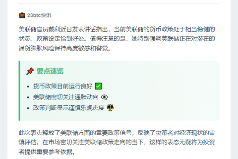 戴利：美联储政策良好