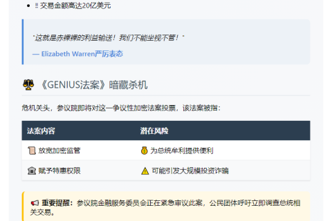 美参议员Warren呼吁否决《GENIUS法案》
