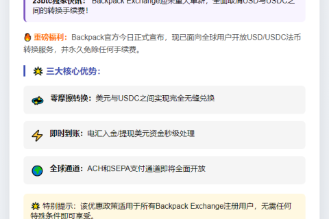 Backpack推出0手续费美元兑换通道