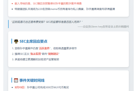 SEC主席国会质询特朗普meme币与孙宇晨关系