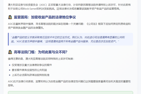 澳洲ASIC求裁加密收益产品