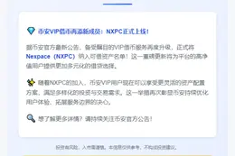 币安VIP新增NXPC借币