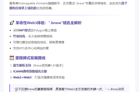 "Brave浏览器首发.brave区块链域名"
