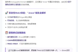 "Brave浏览器首发.brave区块链域名"