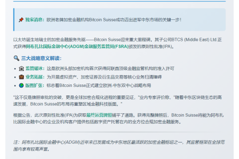 Bitcoin Suisse获阿布扎比初步批准