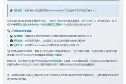 Bitcoin Suisse获阿布扎比初步批准
