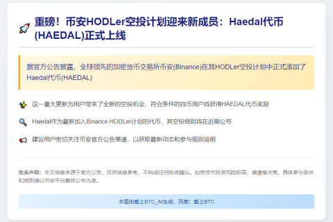 Binance上线HAEDAL空投