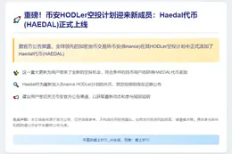 Binance上线HAEDAL空投
