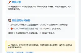 OKX暂缓EOS杠杆及永续合约下线