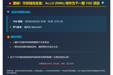 币安钱包下期TGE：ALLO（RWA）