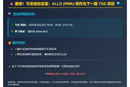 币安钱包下期TGE：ALLO（RWA）