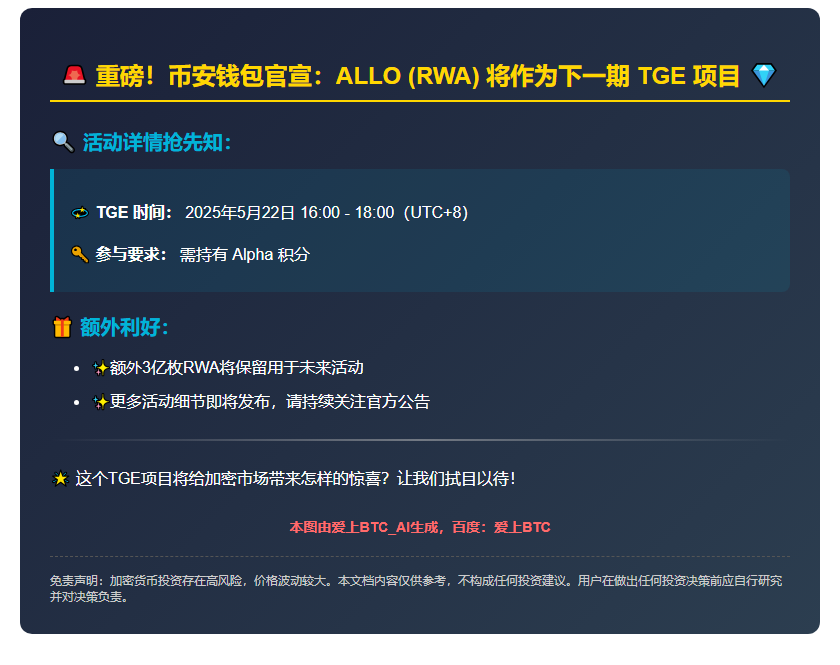 币安钱包下期TGE：ALLO（RWA）