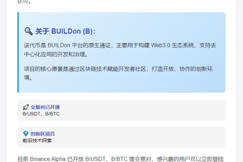 "Binance Alpha 上线 BUILDon (B)"