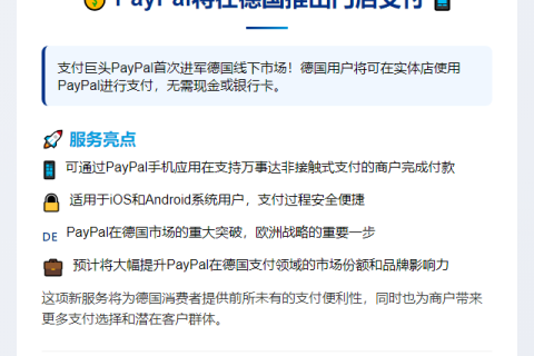 PayPal将在德国推出门店支付