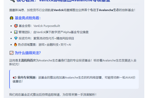 VanEck 拟推 Avalanche 生态基金
