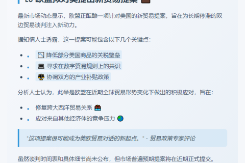 欧盟将提对美贸易新提案