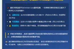 巨鲸2520枚ETH质押Kiln