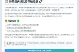 特朗普庆祝比特币破纪录