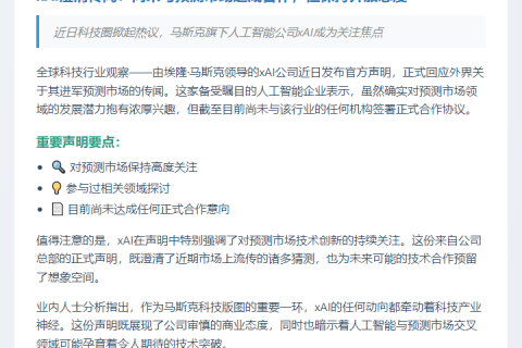 xAI：未与预测市场合作