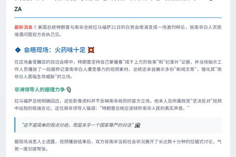 特朗普南非总统会谈起争执